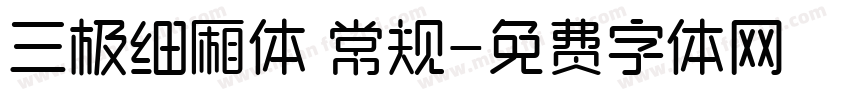 三极细厢体 常规字体转换